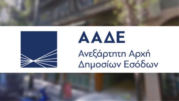 Λογότυπο Ανεξάρτητης Αρχής Δημοσίων Εσόδων