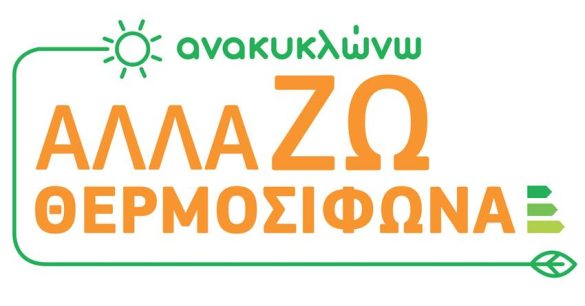 Ανακυκλώνω αλλάΖΩ θερμοσίφωνα