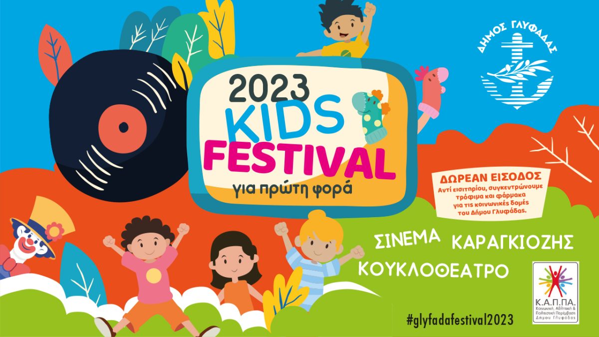 Παιδικό Φεστιβάλ Δήμου Γλυφάδας 2023