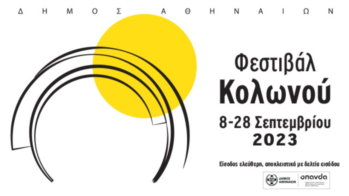 Ο δήμος Αθηναίων δίνει «ραντεβού» τον Σεπτέμβριο στο Φεστιβάλ Κολωνού