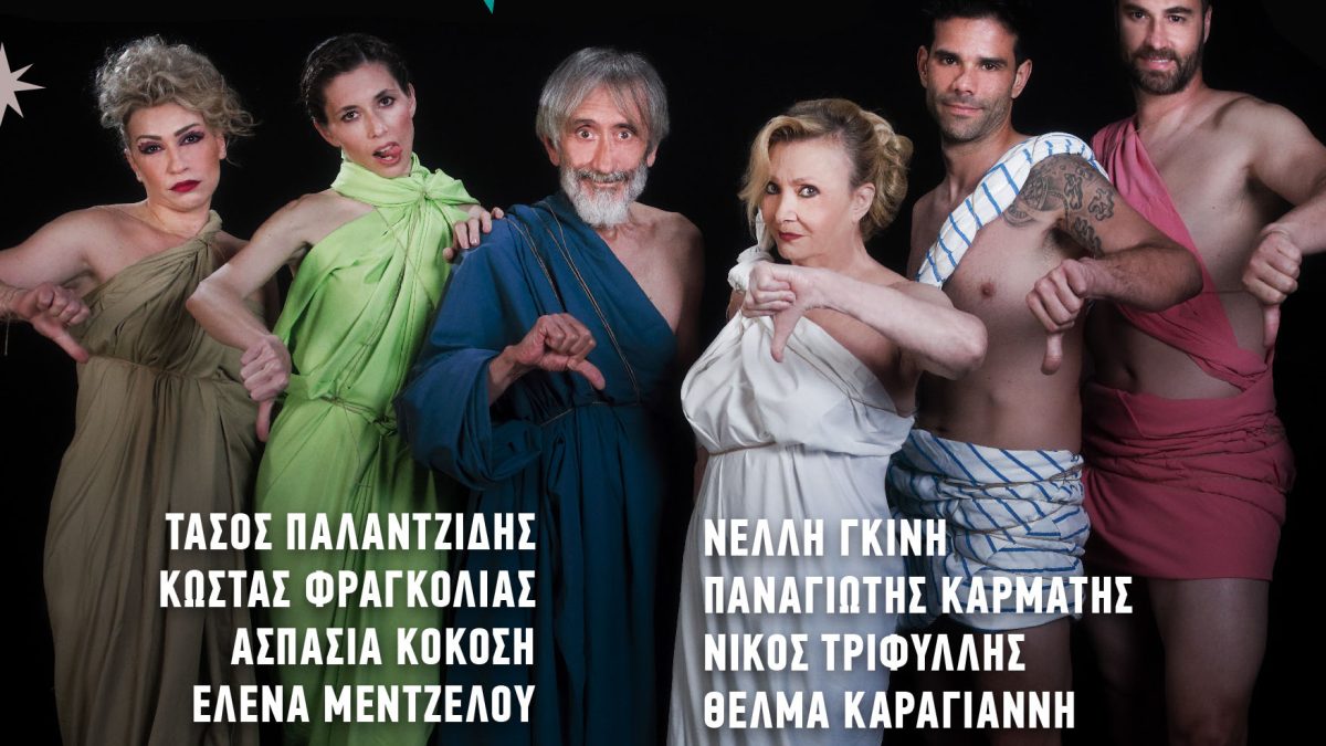 «ΠΑΡΑΚΜΑΖΟΥΣΕΣ», ΑριστοφΟνική κωμωδία του Γιώργου Μανιού: 11, 12, 13 Σεπτεμβρίου στο Θέατρο Δόρα Στράτου
