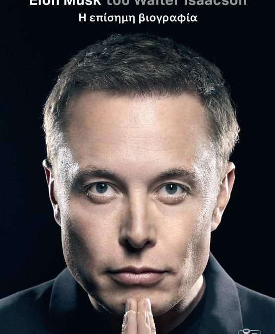 H επίσημη βιογραφία του Elon Musk έρχεται στις 12 Σεπτεμβρίου από τις Εκδόσεις Κλειδάριθμος