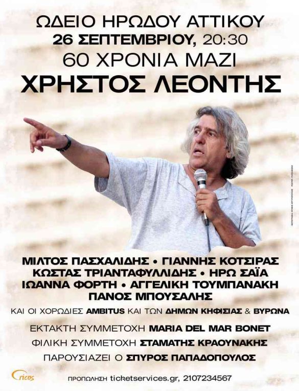 Χρήστος Λεοντής - 60 Χρόνια Μαζί - Ωδείο Ηρώδου Αττικού