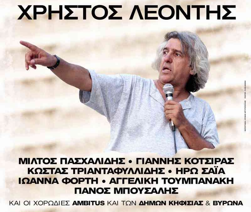 ΧΡΗΣΤΟΣ ΛΕΟΝΤΗΣ“60 χρόνια μαζί”