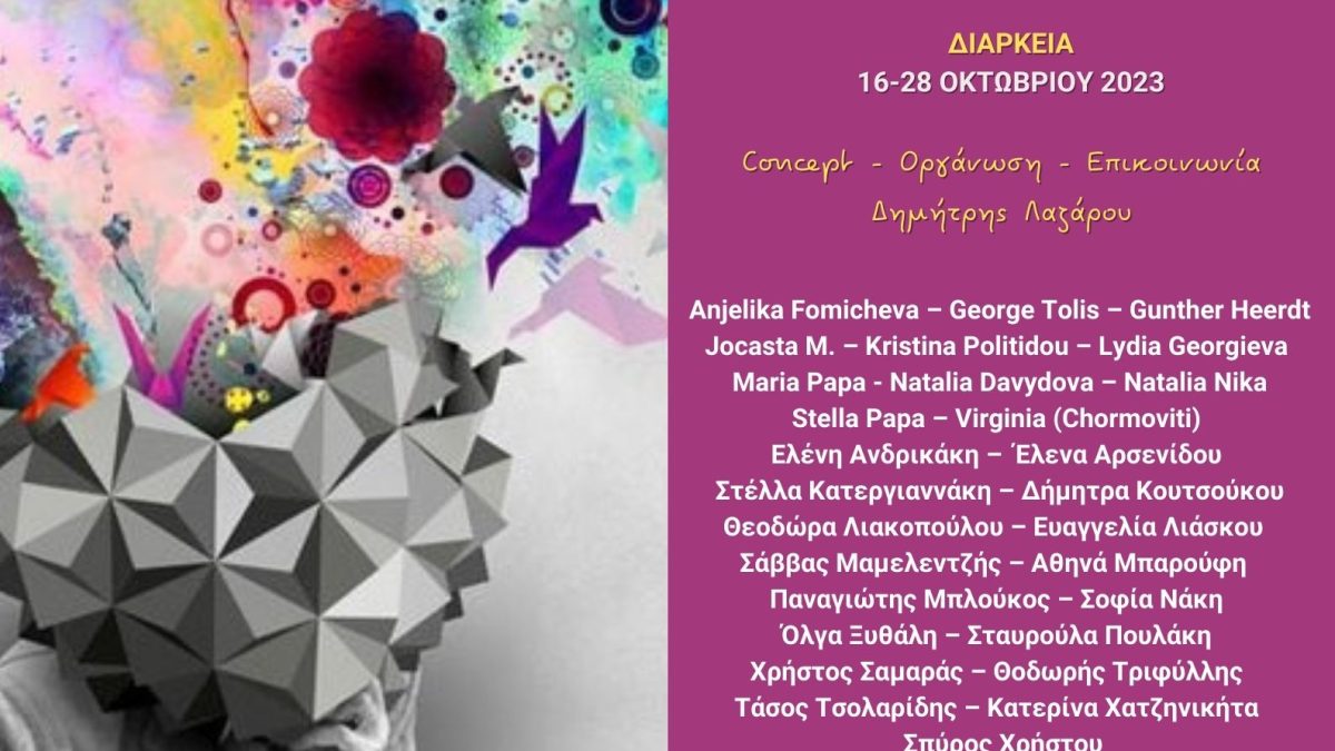 #2 Ένα έργο Τέχνης είναι, πάνω απ’ όλα, μια περιπέτεια του μυαλού – Ομαδική Εικαστική Έκθεση στον Ελληνογαλλικό Σύνδεσμο Εγκαίνια: Δευτέρα 16/10