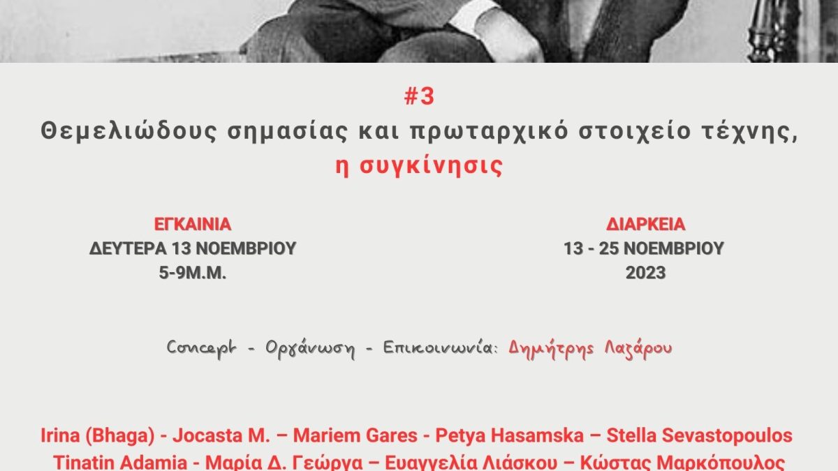 “#3 Θεμελιώδους σημασίας και πρωταρχικό στοιχείο τέχνης, η συγκίνησις” Ομαδική έκθεση στον Ελληνογαλλικό Σύνδεσμο  Εγκαίνια: Δευτέρα, 13 Νοεμβρίου και ώρα 5 – 9μ.μ. Διάρκεια: 13 – 25 Νοεμβρίου 2023