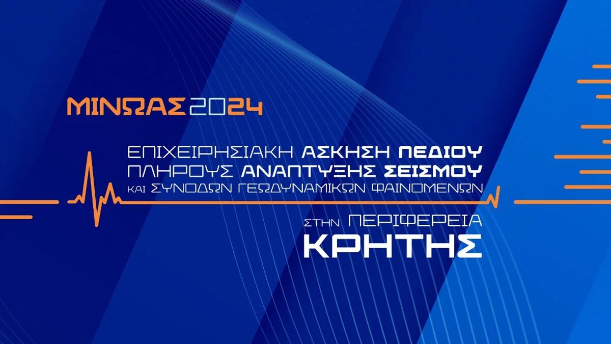 «Μίνωας 2024»: Ξεκίνησε η επιχειρησιακή άσκηση πεδίου πλήρους ανάπτυξης σεισμού και συνοδών γεωδυναμικών φαινομένων στην Κρήτη