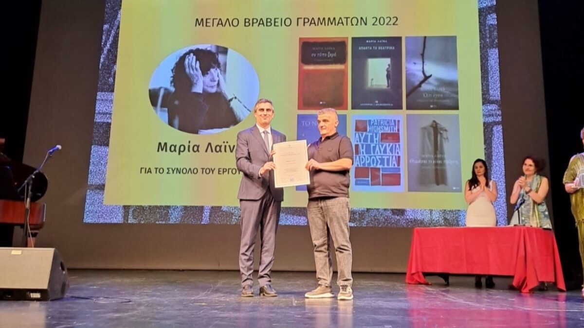 Απονεμήθηκαν τα Κρατικά Λογοτεχνικά Βραβεία – Στις Μαρία Λαϊνά και Ρέα Γαλανάκη το Μεγάλο Βραβείο Γραμμάτων για το 2022 και 2023, αντίστοιχα