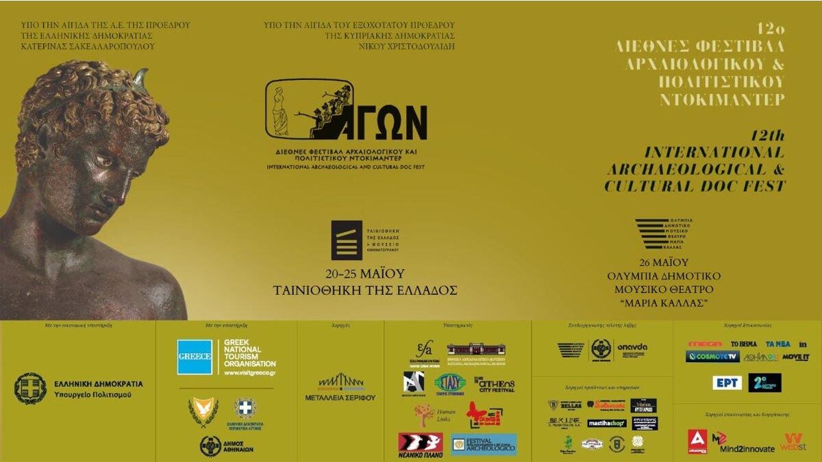 Τα βραβεία του 12ου Διεθνούς Φεστιβάλ Αρχαιολογικού και Πολιτιστικού Ντοκιμαντέρ ΑΓΩΝ