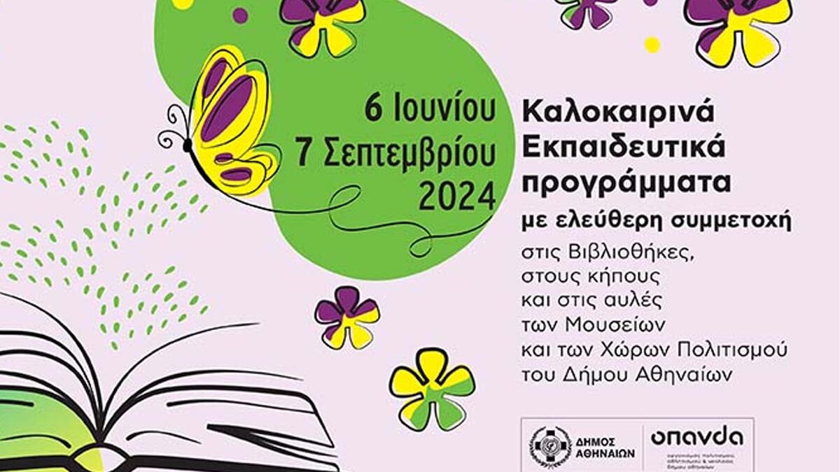 Δήμος Αθηναίων: Οι Βιβλιοθήκες, οι κήποι και οι αυλές των Μουσείων και των Χώρων Πολιτισμού του ΟΠΑΝΔΑ υποδέχονται τα παιδιά