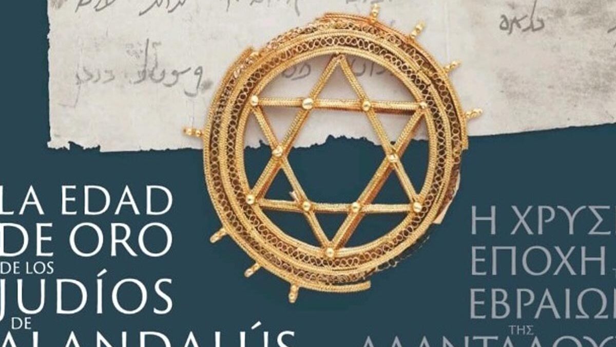 «Η χρυσή εποχή των Εβραίων της Αλανταλούς» στο Εβραϊκό Μουσείο Θεσσαλονίκης