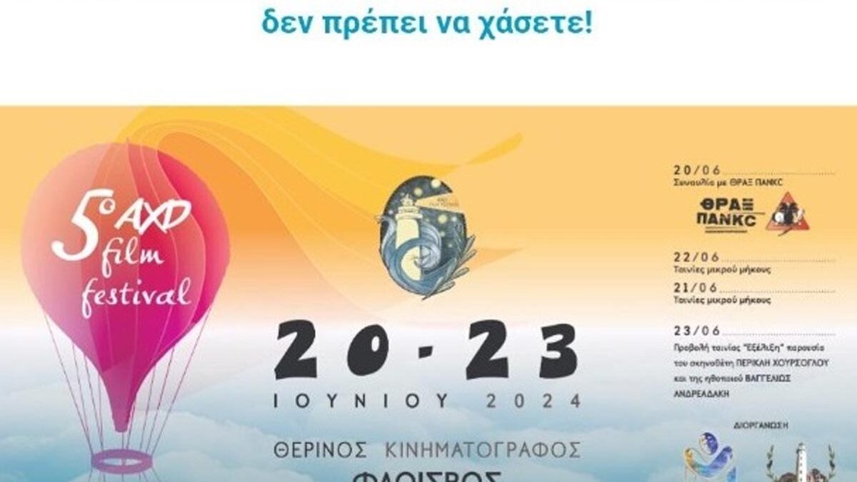 20-23 Ιουνίου το 5ο AXD Film Festival στον δημοτικό θερινό κινηματογράφο της Αλεξανδρούπολης