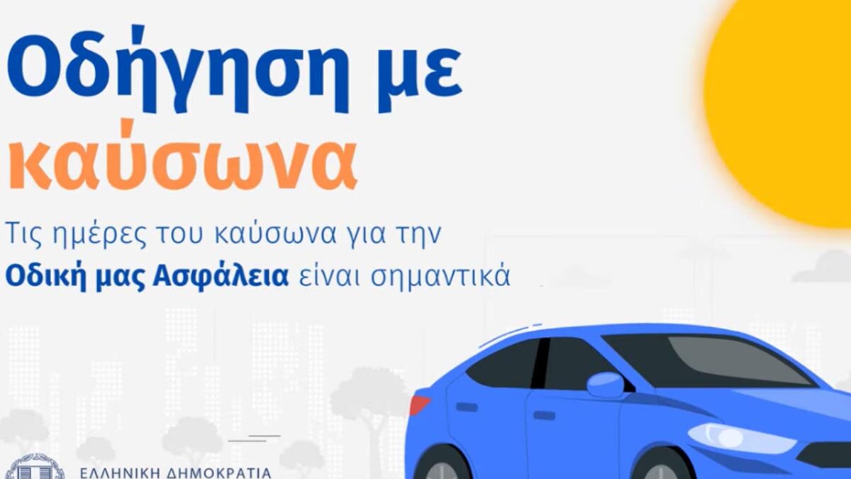 Υπ. Υποδομών και Μεταφορών: Οδηγίες για την οδήγηση σε συνθήκες καύσωνα