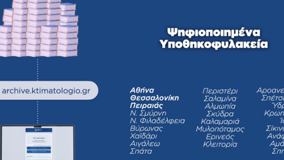 Απο αύριο το Κτηματολόγιο ο πρώτος φορέας του Δημοσίου με ΑΙ για διοικητικές αποφάσεις