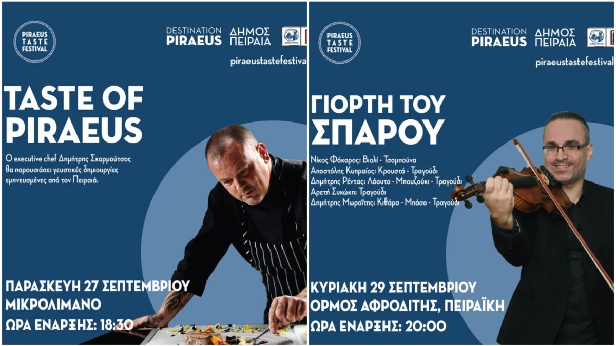 «PIRAEUS TASTE FESTIVAL, Sea Food and More»: Το 3o Γαστρονομικό Φεστιβάλ του Δήμου Πειραιά έρχεται από 27 έως 29 Σεπτεμβρίου 2024