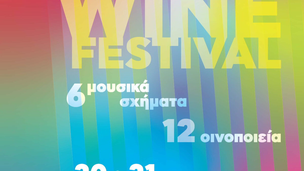 “FOUGARO MUSIC & WINE FESTIVAL” την Παρασκευή 20 & το Σάββατο 21 Σεπτεμβρίου