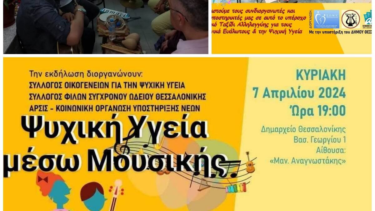 ΠΑΓΚΟΣΜΙΑ ΗΜΕΡΑ ΨΥΧΙΚΗΣ ΥΓΕΙΑΣ – 10 ΟΚΤΩΒΡΙΟΥ 2024 – Πανελλήνια Ομοσπονδία Συλλόγων Οργανώσεων για την Ψυχική Υγεία