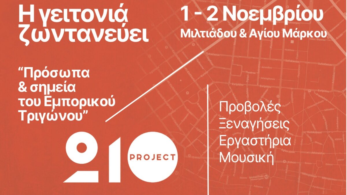 Το Project210 επανέρχεται: Μια γειτονιά, μια κληρονομιά