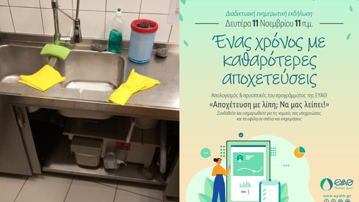 Επιχειρήσεις εστίασης εκπαιδεύονται από την ΕΥΑΘ για καθαρότερες αποχετεύσεις από μαγειρικά λίπη