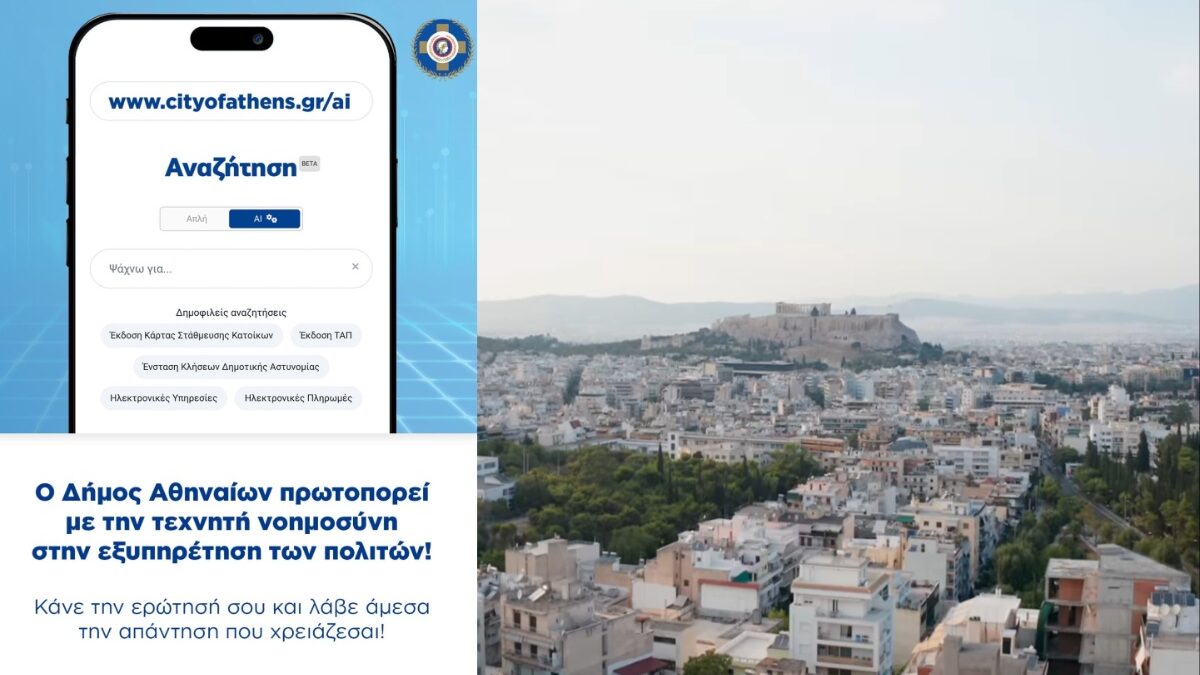 Ο Δήμος Αθηναίων ενσωματώνει την Τεχνητή Νοημοσύνη στην ιστοσελίδα του, σε συνεργασία με τη Google