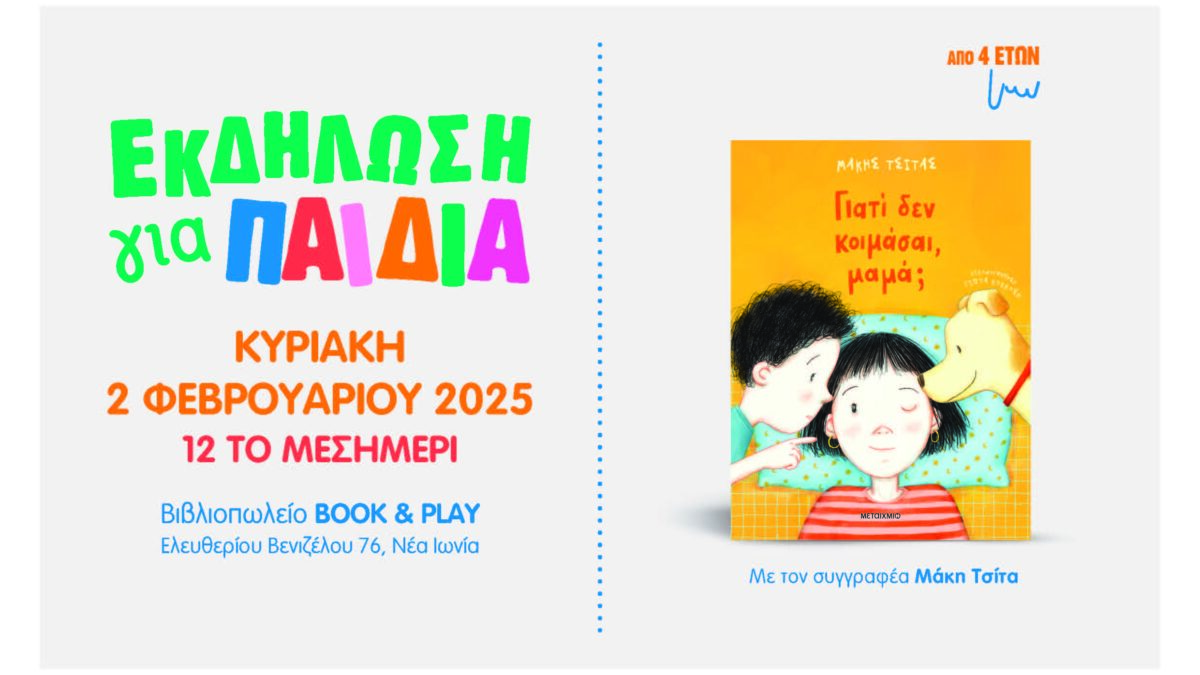 Παρουσίαση νέου παιδικού βιβλίου του Μ. Τσίτα “Γιατί δεν κοιμάσαι, μαμά;”