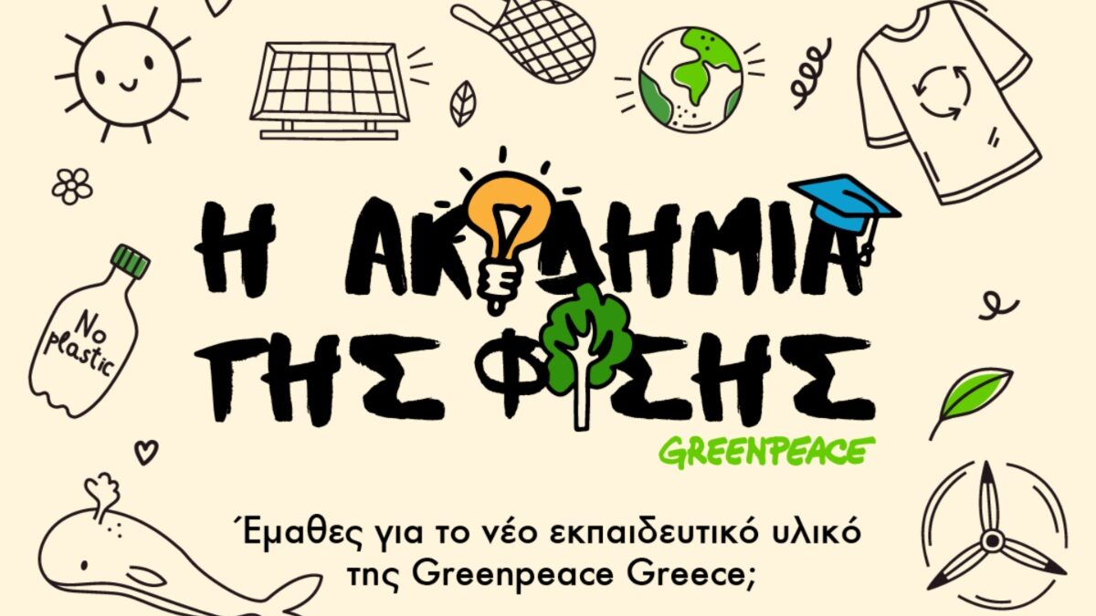 Η Greenpeace σας προσκαλεί να εξερευνήσετε την “Ακαδημία της φύσης”