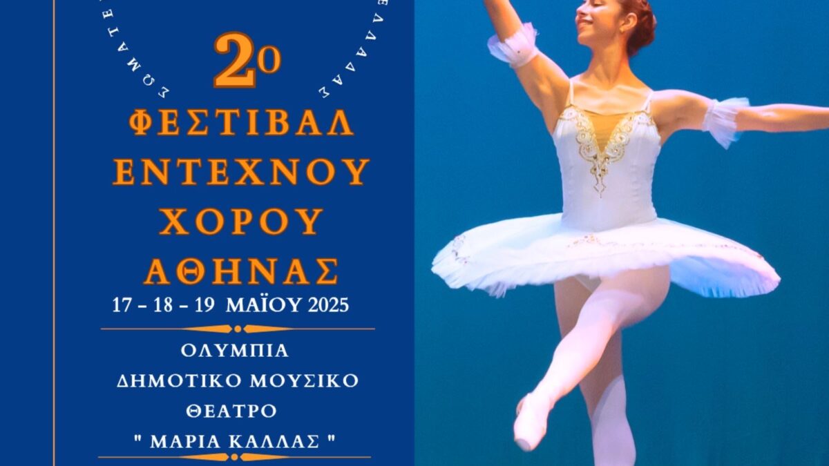 2ο Φεστιβάλ Κλασικού, Νεοκλασικού και Κάρακτερ Χορού στις 17, 18 & 19/5 στο Ολύμπια Δημοτικό Μουσικό Θέατρο “Μαρία Κάλλας”
