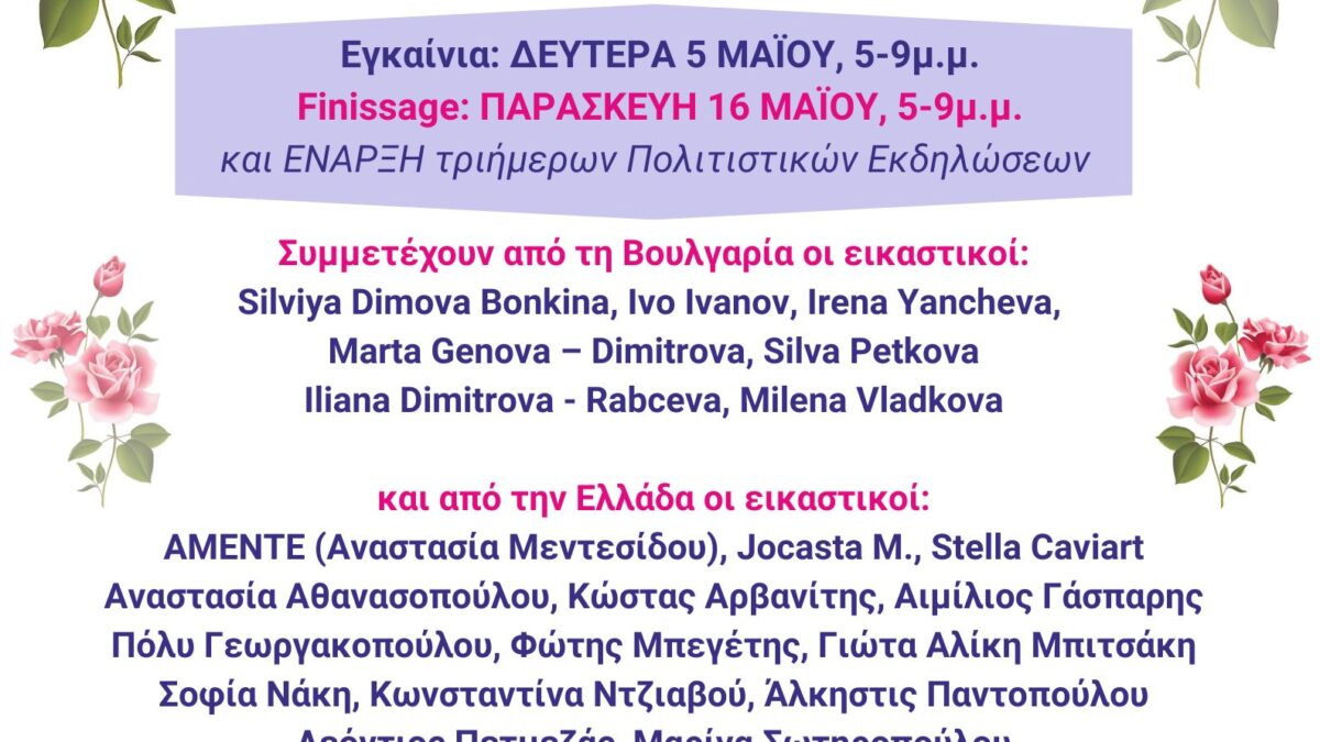ΜΕ ΑΡΩΜΑ ΤΡΙΑΝΤΑΦΥΛΛΟ – Ομαδική Εικαστική Έκθεση & ταυτόχρονη ΈΝΑΡΞΗ 3ήμερων Εκδηλώσεων