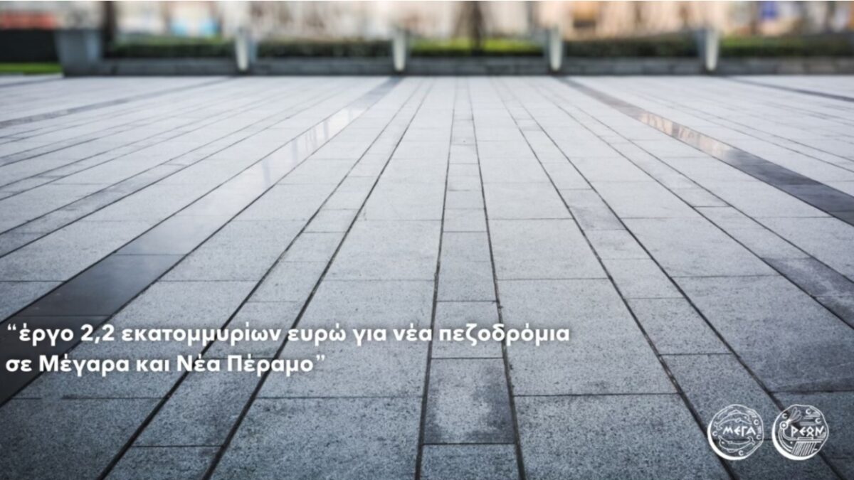 Έργο 2,2 εκατομμυρίων ευρώ για νέα πεζοδρόμια στον δήμο Μεγαρέων