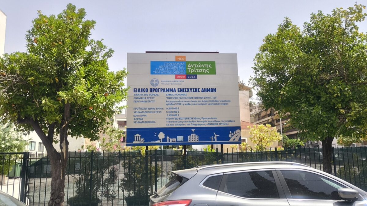 Δήμος Καλλιθέας: Εγκρίθηκε από το Υπουργείο Εσωτερικών η κατασκευή του Πολιτιστικού Κέντρου