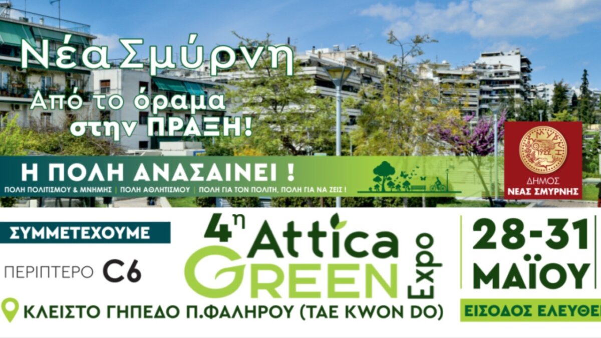 O Δήμος Νέας Σμύρνης συμμετέχει στην Attica Green Expo