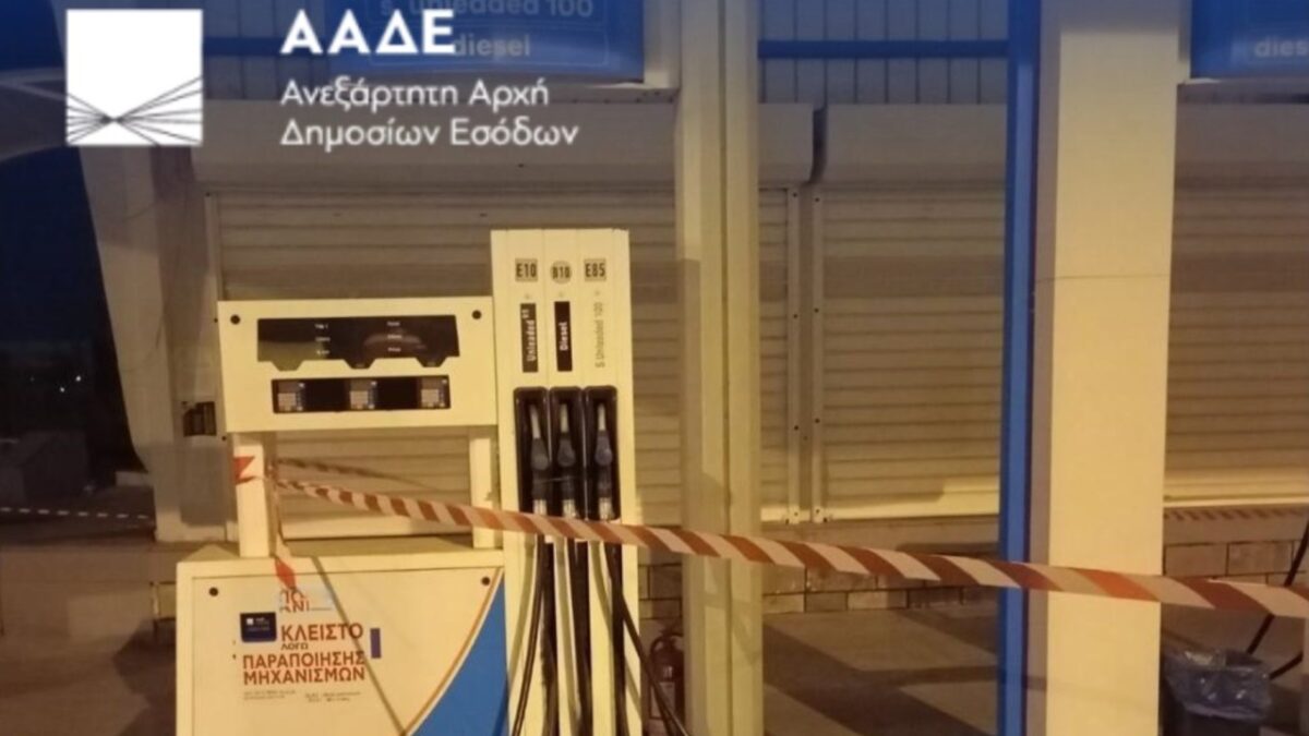 ΑΑΔΕ: «Λουκέτο» σε 5 πρατήρια καυσίμων και άλλα 5 στο μικροσκόπιο – Διακοπή τροφοδοσίας σε 24 πρατήρια