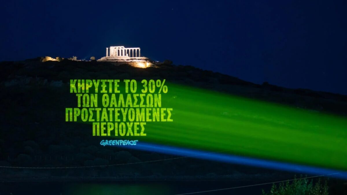 Greenpeace: Η Ελλάδα επικύρωσε την Παγκόσμια Συνθήκη για τους Ωκεανούς!