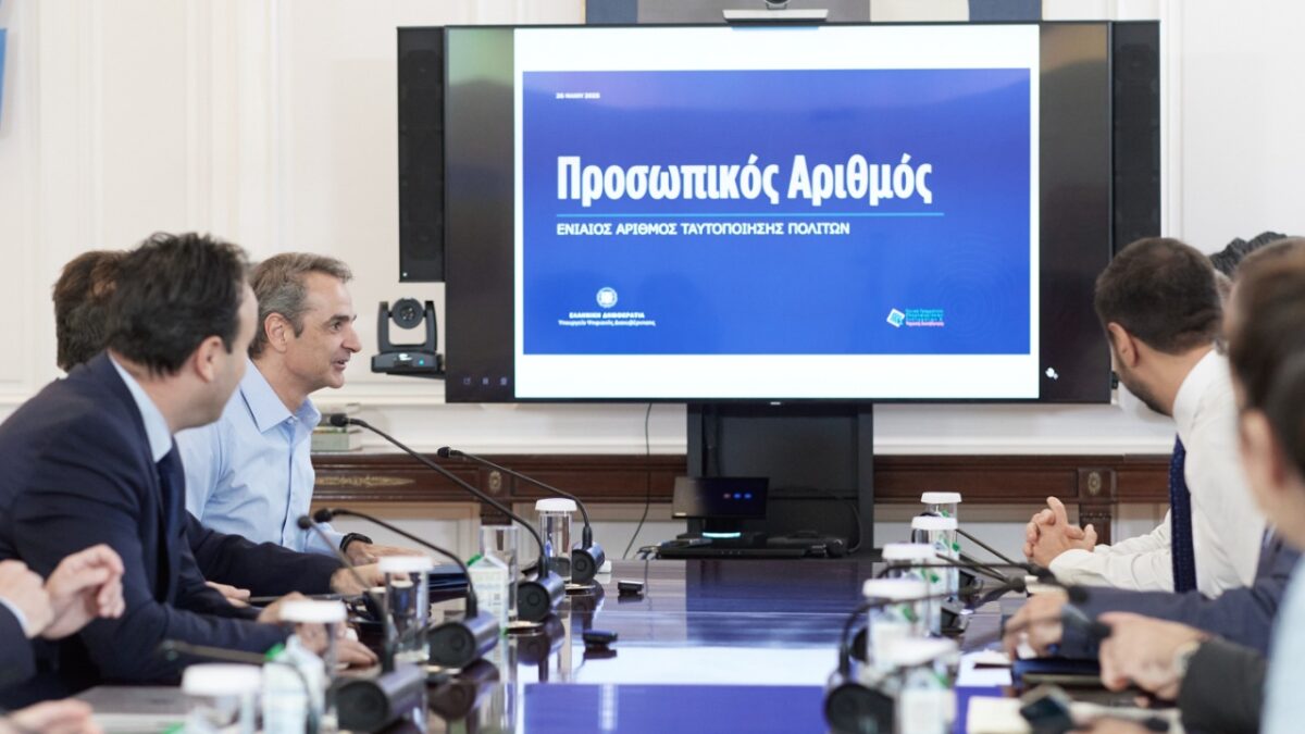 Μητσοτάκης: Ο Προσωπικός Αριθμός γίνεται το «κλειδί» για οποιαδήποτε συναλλαγή των πολιτών με το Δημόσιο