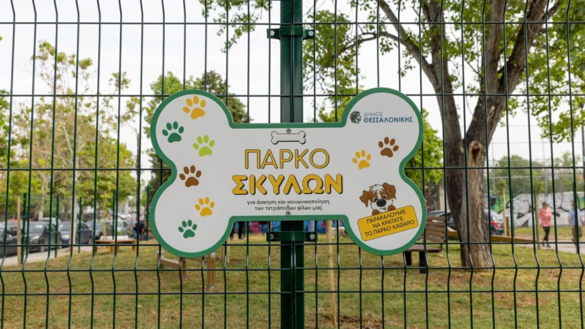 Εγκαινιάστηκε το πρώτο από τα πέντε πιστοποιημένα πάρκα σκύλων στον Δ. Θεσσαλονίκης – Ακολουθούν άλλα πέντε και το Δημοτικό Κτηνιατρείο