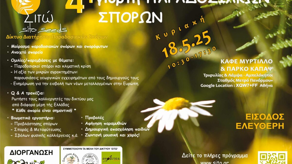4η ΕΤΗΣΙΑ ΓΙΟΡΤΗ ΠΑΡΑΔΟΣΙΑΚΩΝ ΣΠΟΡΩΝ του ΔΙΚΤΥΟΥ ΣΙΤΩ 18/5 @ Καφέ Μύρτιλλο & Πάρκο ΚΑΠΑΨ
