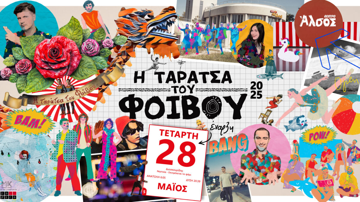 Tαράτσα του Φοίβου = Καλοκαίρι! Από 28/5 & κάθε Τετάρτη στο Θέατρο Άλσος 
