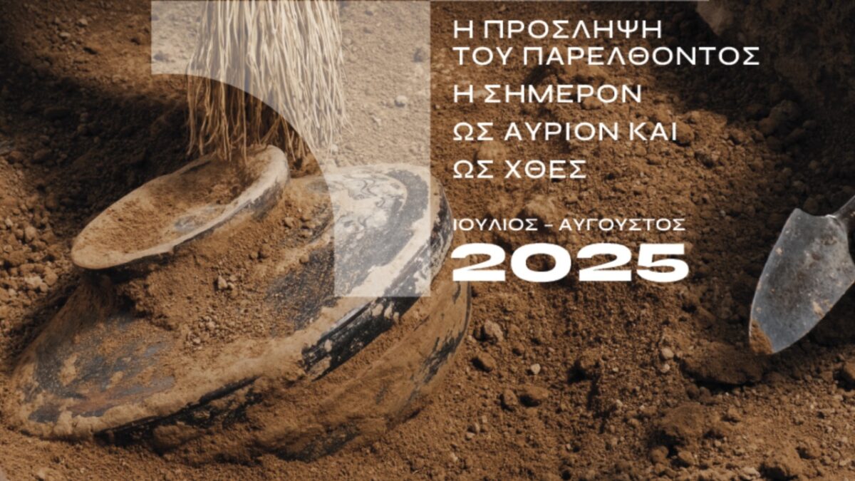 «Όλη η Ελλάδα ένας πολιτισμός» 2025: Η πρόσληψη του παρελθόντος – Η σήμερον ως αύριον και ως χθες
