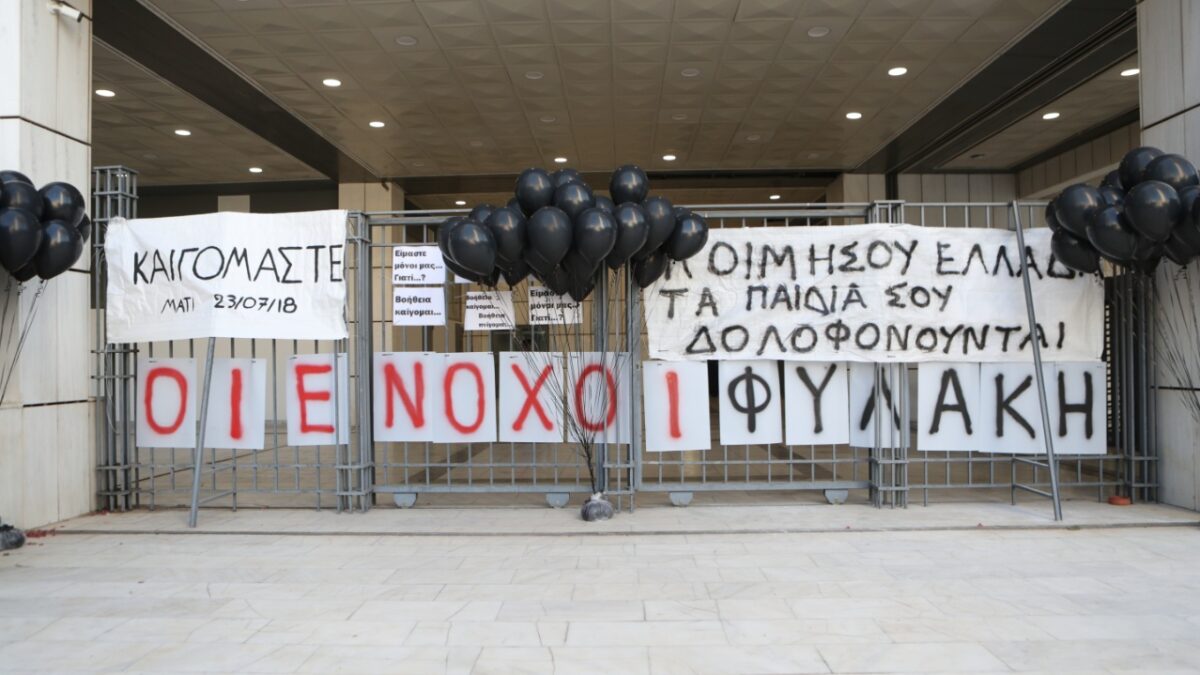 Δίκη για το Μάτι: Ενοχή για 10 κατηγορούμενους και αθώωση για 11 αποφάσισε το Εφετείο