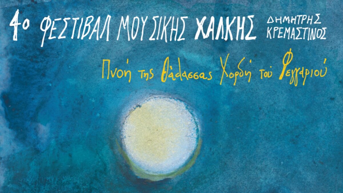 Με τίτλο “Πνοή της Θάλασσας-Χορδή του Φεγγαριού”, το 4ο Φεστιβάλ Μουσικής Χάλκης – “Δημήτρης Κρεμαστινός” θα πραγματοποιηθεί από 6/9 έως 10/9