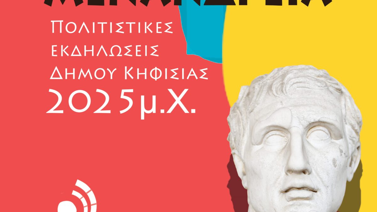 «ΜΕΝΑΝΔΡΕΙΑ 2025»…με δύναμη από την Κηφισιά!