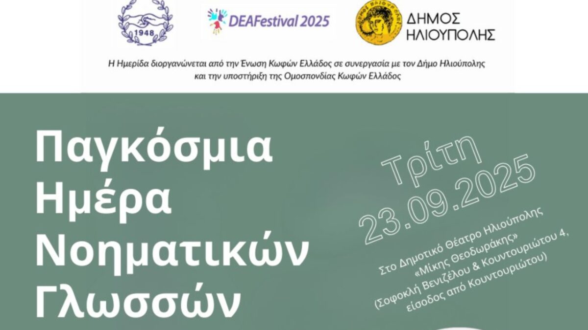 Ημερίδα ενημέρωσης και ευαισθητοποίησης με στόχο την ανάδειξη της νοηματικής γλώσσας από το Δήμο Ηλιούπολης