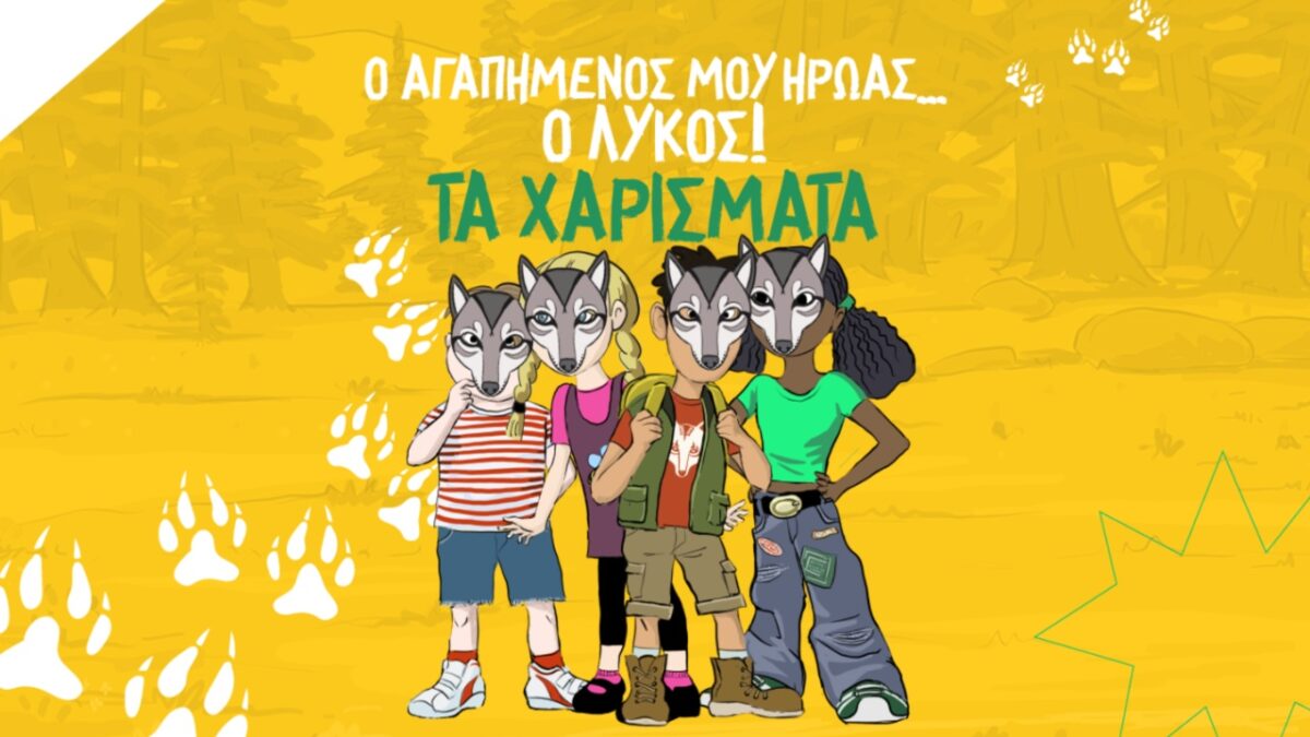 Ο αγαπημένος μου ήρωας.. ο λύκος: Πρόγραμμα Περιβαλλοντικής Εκπαίδευσης για τον λύκο στην Πάρνηθα και την Ελλάδα
