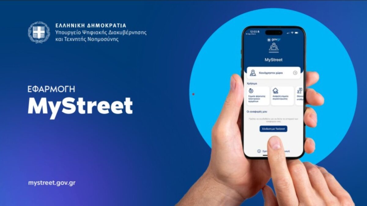 MyStreet: Η εφαρμογή που «αγκάλιασαν» οι πολίτες, αλλά η ολοκληρωτική της επιτυχία… σκοντάφτει σε κάποιους Δήμους