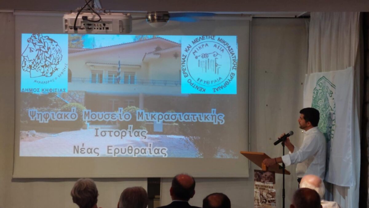 Το όραμα του Δήμου Κηφισιάς γίνεται πραγματικότητα: Παρουσιάστηκε η μελέτη του πρώτου Ψηφιακού Μουσείου Μικρασιατικής Ιστορίας Ν. Ερυθραίας