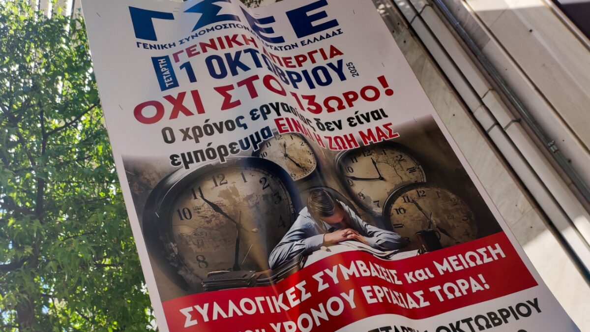Σε απεργιακό κλοιό η χώρα την 1η Οκτωβρίου – Πώς θα λειτουργήσουν τα μέσα μεταφοράς