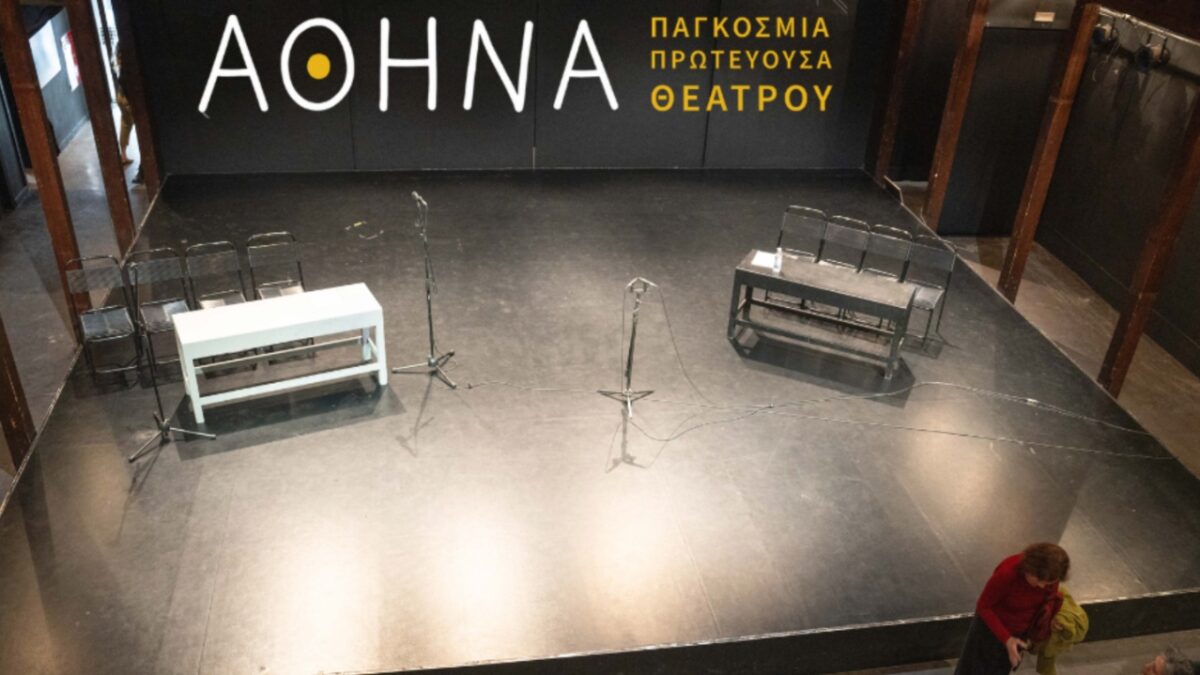 «Αθήνα Παγκόσμια Πρωτεύουσα Θέατρου»: Τα «Μικρά Νέα Διονύσια» από τις 15 έως τις 18 Δεκεμβρίου