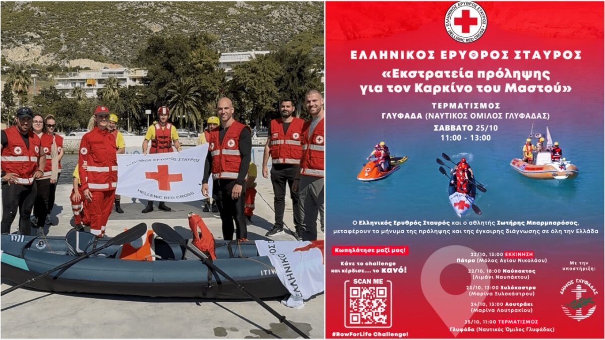 Δήμος Γλυφάδας: Ο Ελληνικός Ερυθρός Σταυρός ολοκληρώνει τη μεγάλη εκστρατεία πρόληψης για τον καρκίνο του μαστού με μεγάλη εκδήλωση στον ΝΟΓ