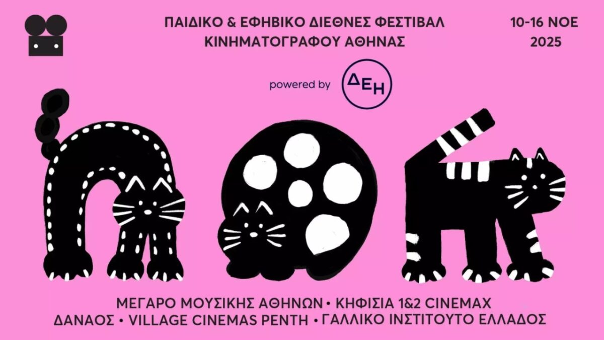 Επιστρέφει το Παιδικό και Εφηβικό Διεθνές Φεστιβάλ Κινηματογράφου Αθήνας, 10/11-16/11