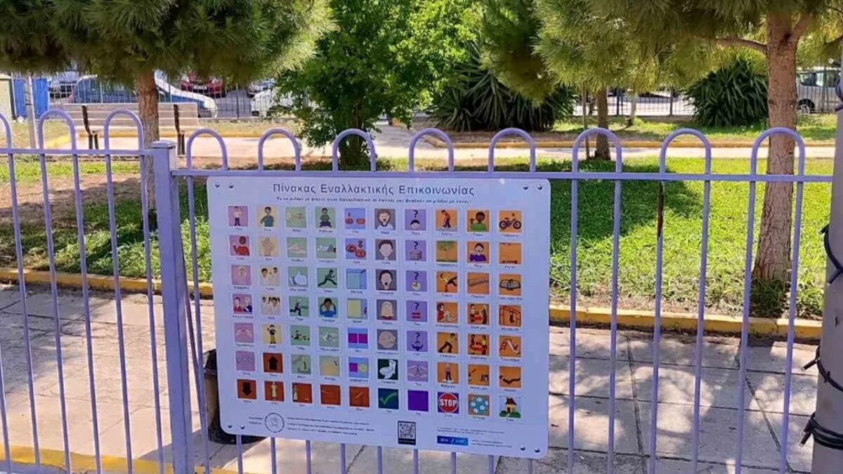 Πίνακες εναλλακτικής επικοινωνίας για μη λεκτικά παιδιά σε παιδικές χαρές